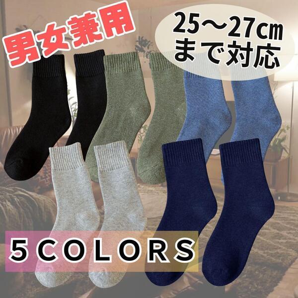 【お得商品】靴下 5組セット 5カラー ソックス 男女兼用 無地 シンプル
