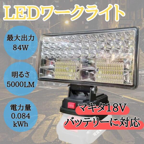 LEDワークライト マキタ18V バッテリー対応 作業灯 投光器 キャンプ