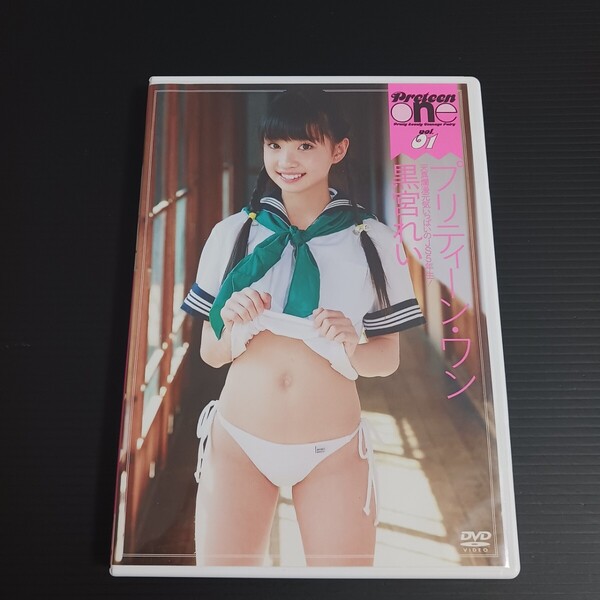 黒宮れい プリティーン・ワン DVD 中古 80分 廃盤 超人気作 激かわ アイドルイメージ Preteen one ちるちる ぷりぷり PRTN-01 匿名無料配送