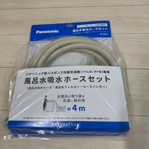 Panasonic パナソニック 風呂水ポンプ N-FM1 風呂水吸水ホースセット