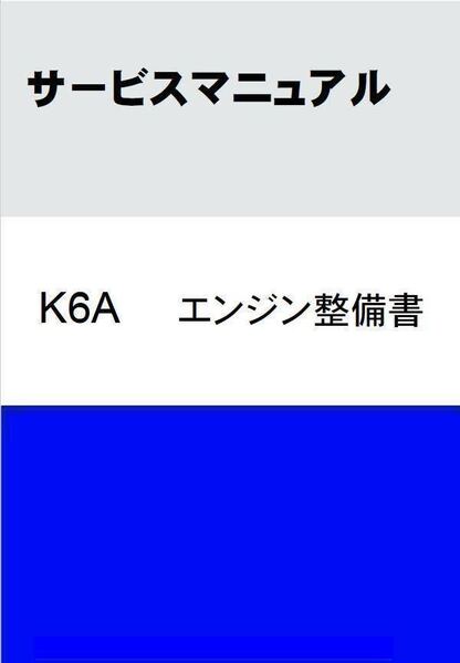 ■送料無料■ ジムニーJA22/アルト/カプチーノ/ワゴンR■K6Aエンジン整備書 サービスマニュアル PDF版