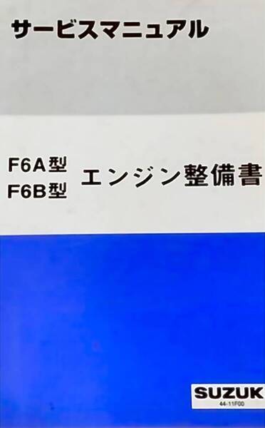 ■送料無料■ ジムニー/アルトワークス/カプチーノ/セルボモード■F6A&F6Bエンジン整備書 サービスマニュアル PDF版