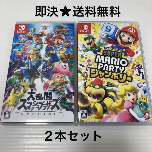 【即決★送料無料】 大乱闘スマッシュブラザーズ & スーパー マリオパーティ ジャンボリー Switch スイッチ ソフト セット