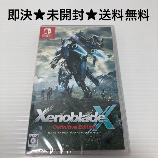 【即決★送料無料】未開封 ゼノブレイドクロス ディフィニティブエディション XenobladeX Definitive Edition 新品