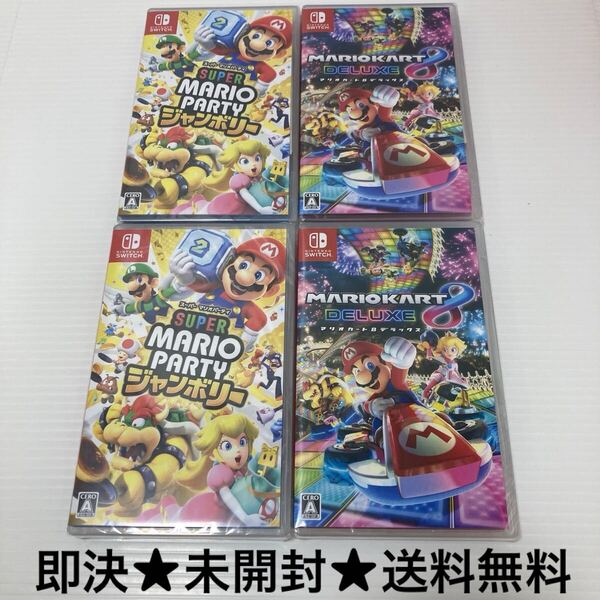 【即決★送料無料】未開封 スーパー マリオパーティ ジャンボリー & マリオカート8 デラックス Switch スイッチ 新品 ソフト 4本セット