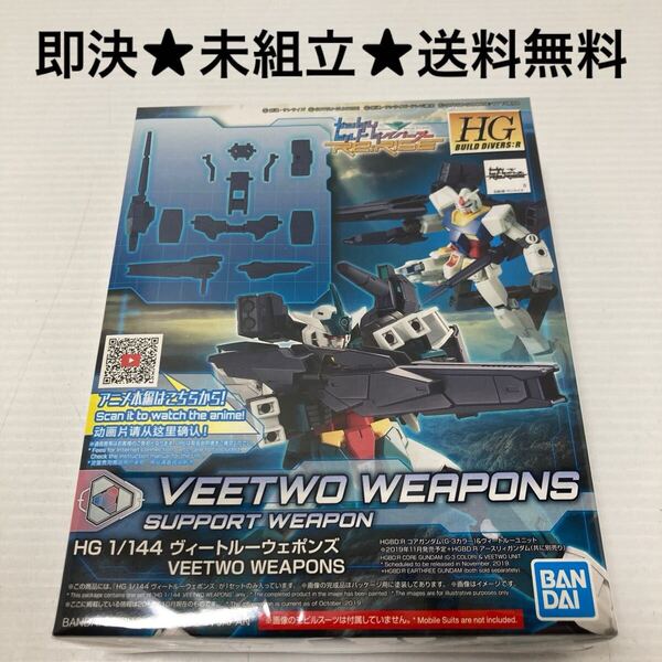 【即決★送料無料】未組立 HG ヴィートルーウェポンズ HGBD ガンダムビルドダイバーズRe RISE