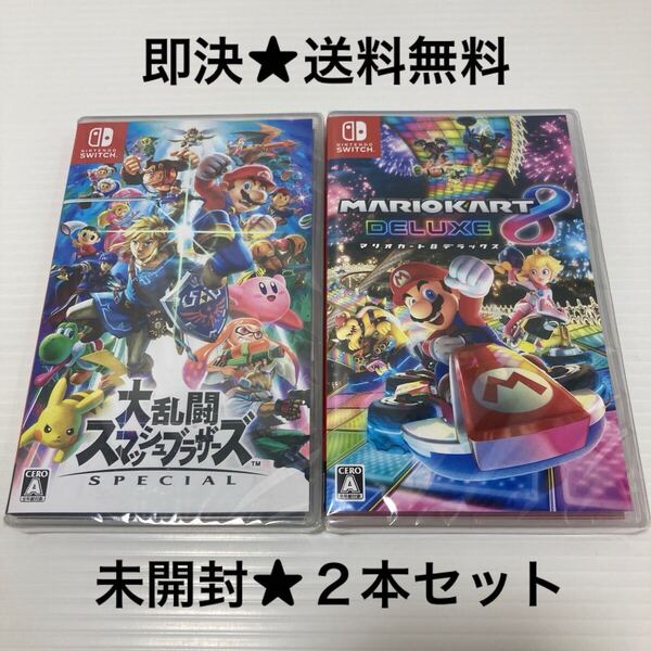 【即決★送料無料】未開封 大乱闘スマッシュブラザーズ SPECIAL & マリオカート8 デラックス ニンテンドースイッチ Switch 新品 2本セット