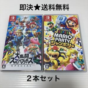 【即決★送料無料】 大乱闘スマッシュブラザーズ & スーパー マリオパーティ ジャンボリー Switch スイッチ ソフト セット