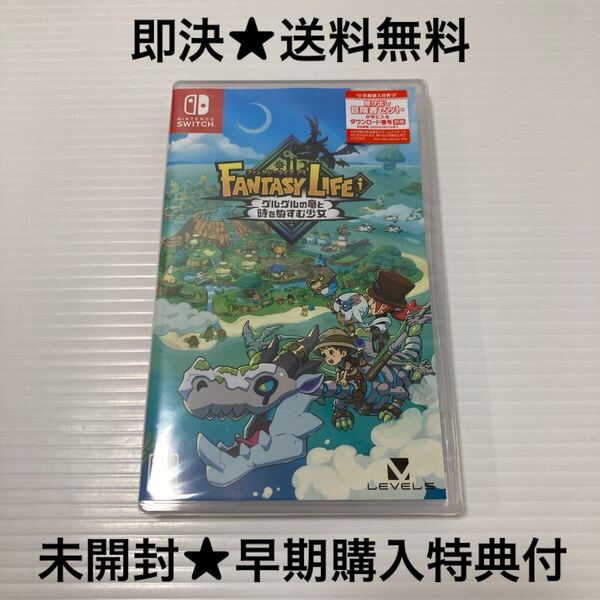 【即決★送料無料】未開封 ファンタジーライフi グルグルの竜と時をぬすむ少女 早期購入特典付き スイッチ Switch 新品 シュリンク付き