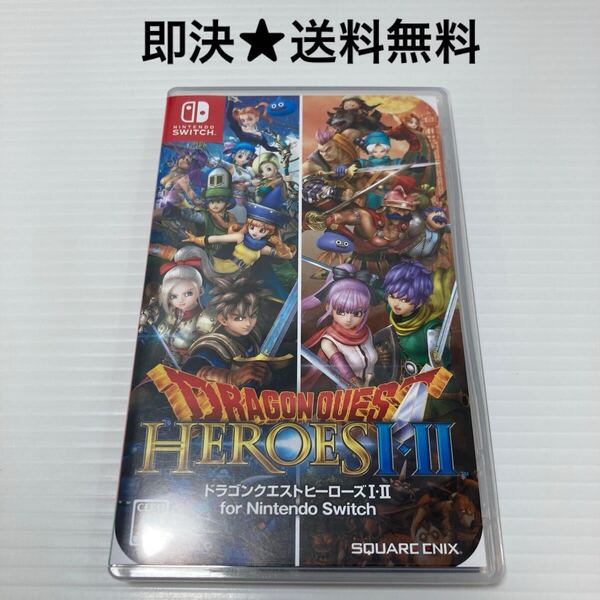 【即決★送料無料】 ドラゴンクエストヒーローズI・II for Nintendo Switch ドラクエ ニンテンドースイッチ ソフト