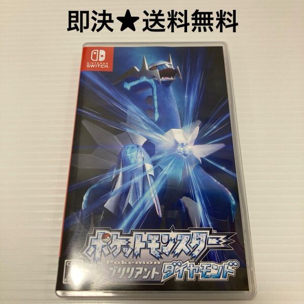 【即決★送料無料】 ポケットモンスター ブリリアントダイヤモンド ポケモン Nintendo Switch ニンテンドースイッチ ソフト