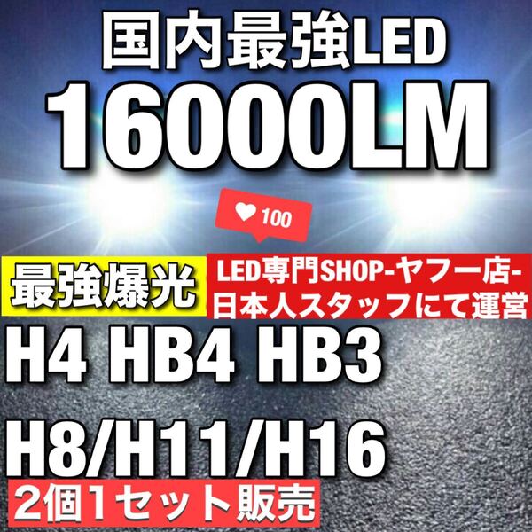 【最安】爆光 ホワイト H8/H11/H16 HB3 HB4 H4 車検対応 Hi/Lo LEDヘッドライト LEDフォグランプ アルファード ヴェルファイア プリウスk