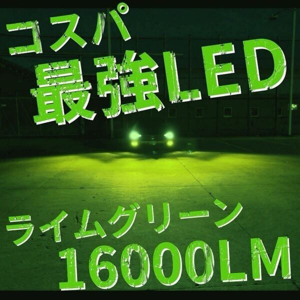 爆光 ライムグリーン LED H8/H11/H16 簡単取り付け LEDヘッドライト LEDフォグランプ アルファード ヴェルファイア プリウス