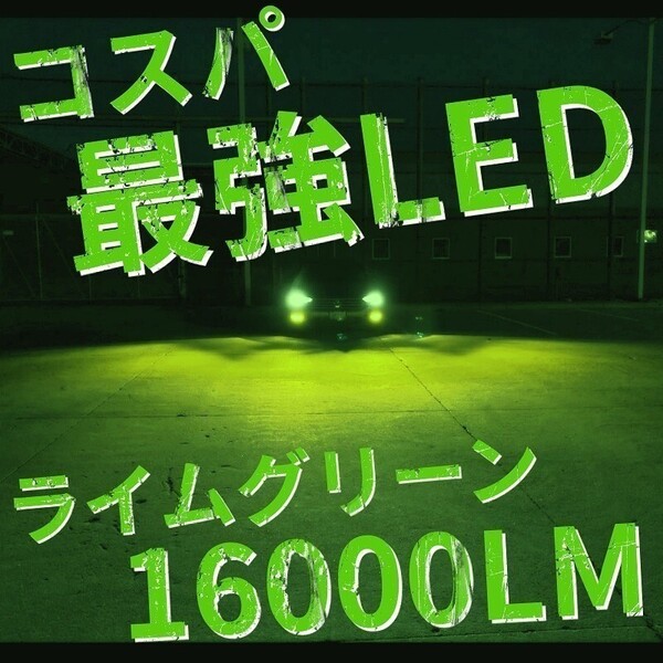 爆光 ライムグリーン LED H8/H11/H16 簡単取り付け LEDヘッドライト LEDフォグランプ アルファード ヴェルファイア プリウス j