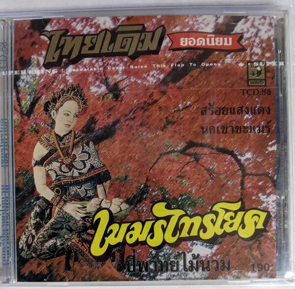 送料無料 中古盤CD☆タイ古典・伝統音楽のCD☆THAI CLASSICAL MUSIC