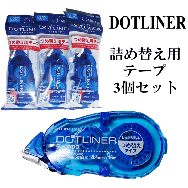 【送料無料】【3個セット】コクヨ テープのり のり ドットライナー 詰め替え用テープ 強粘着 しっかり貼る タ-D400-08N ACID FREE【新品】