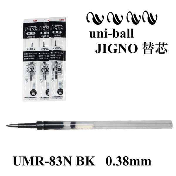 【送料無料】【3本セット】三菱鉛筆 uni ゲルボールペン替芯 シグノ SIGNO 0.38mm UMR-83★黒 ブラック【新品・未使用】