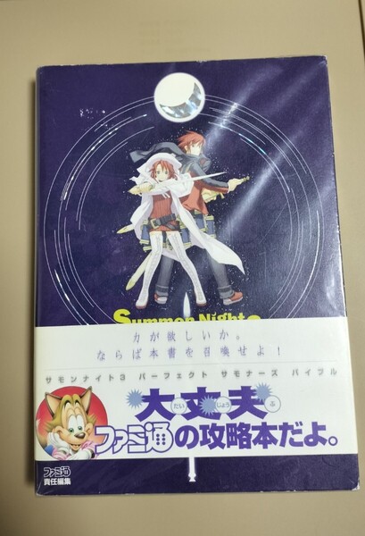 サモンナイト3 パーフェクトサモナーズバイブル ファミ通
