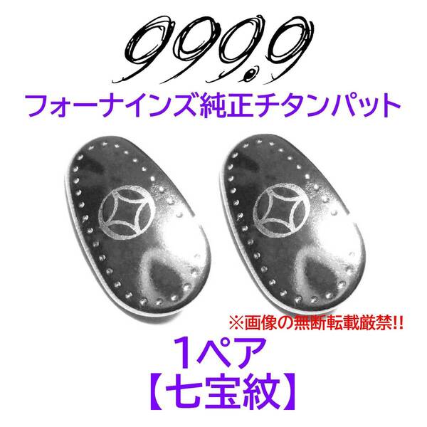 【七宝紋】フォーナインズ純正チタンパット新品 999.9