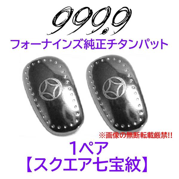 【スクエア七宝紋】フォーナインズ純正チタンパット新品 999.9