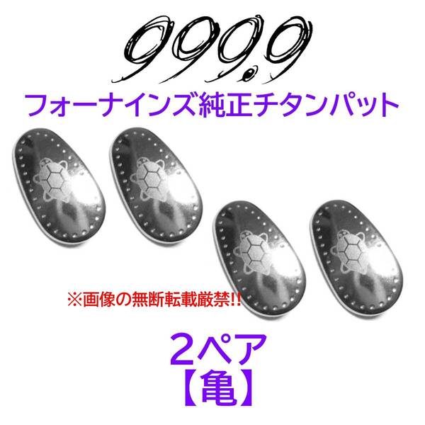 2ペア【亀】フォーナインズ純正チタンパット新品 999.9
