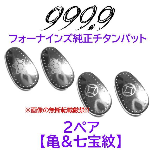 2ペア【亀&七宝紋】フォーナインズ純正チタンパット新品 999.9