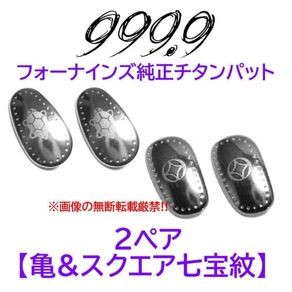 2ペア【亀&スクエア七宝紋】フォーナインズ純正チタンパット新品 999.9