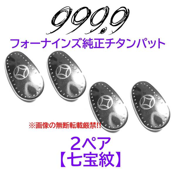 2ペア【七宝紋】フォーナインズ純正チタンパット新品 999.9