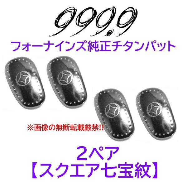 2ペア【スクエア七宝紋】フォーナインズ純正チタンパット新品 999.9
