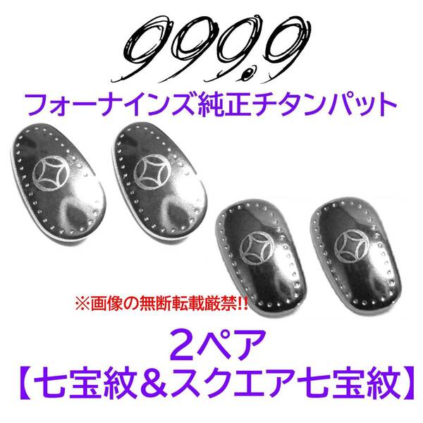 2ペア【七宝紋&スクエア七宝紋】フォーナインズ純正チタンパット新品 999.9