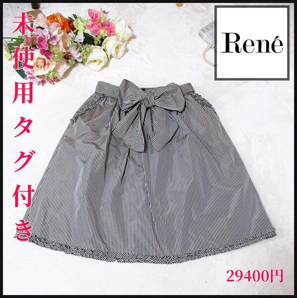 【未使用タグ付】ルネ Rene リボンベルト フリル ギンガムチェック スカート イタリア製生地 ギャザー フレア 38 匿名発送
