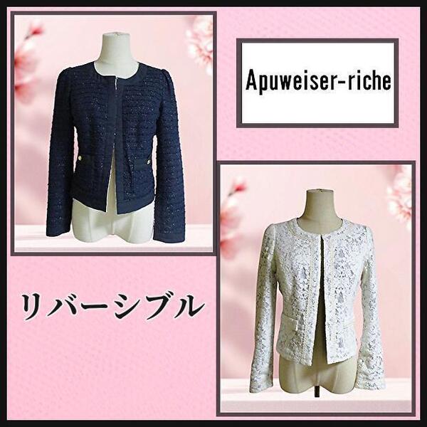 【アプワイザーリッシェ】ツィード&レース リバーシブル ノーカラージャケット 1 Apuweiser-riche セレモニー フォーマル 匿名発送