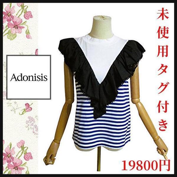 【未使用タグ付き】アドニシス/Adonisis カットソー フリル ボーダー F 春夏 人気 ストレッチ 伸縮性 19800円 匿名発送