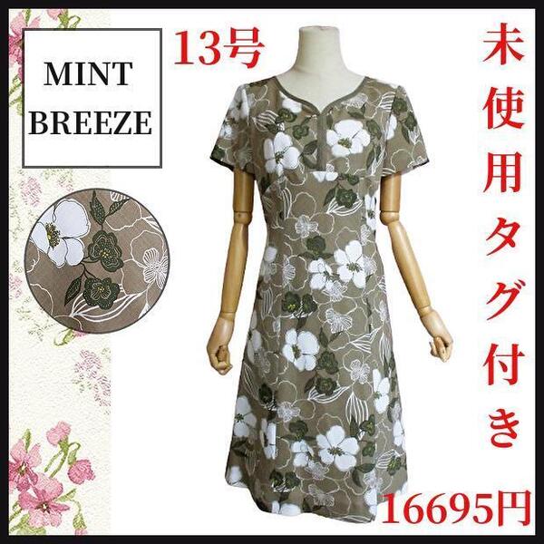 【未使用タグ付き】ミントブリーズ ワンピース 花柄 13号ゆったり 大きい半袖MINT BREEZE XLフラワープリント 着痩せ 新品 匿名発送
