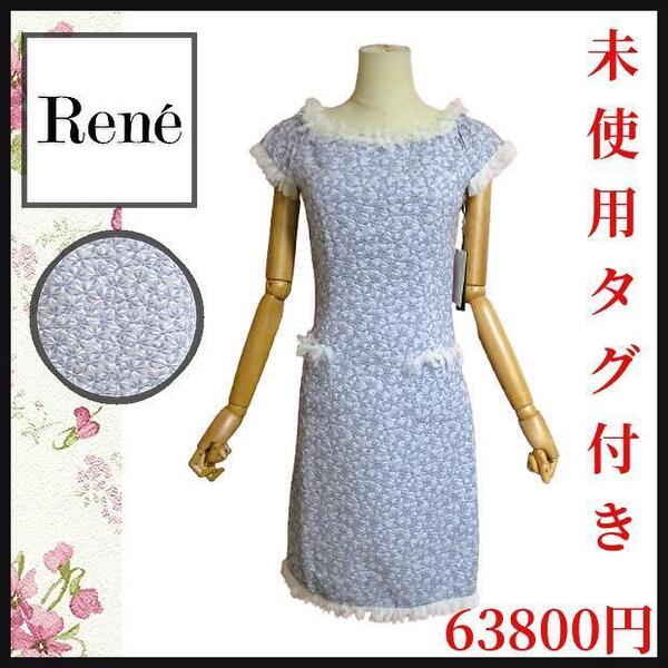 【未使用タグ付き】ルネ/Rene ワンピース 花柄 フリンジ 36S セレモニー ドレス スイス製生地 お食事会 63800円 匿名発送