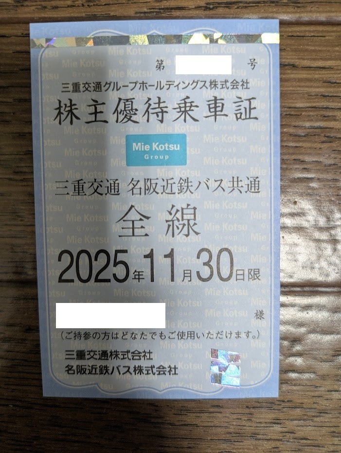 三重交通株主優待乗車証　1枚 Yahoo!オークション -「三重交通 株主優待乗車証」の落札相場