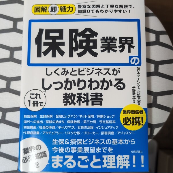 保険業界のしくみとビジネスがこれ1冊でしっかりわかる教科書 知識0 GVフィナンシャル研究会 平野敦之 監修