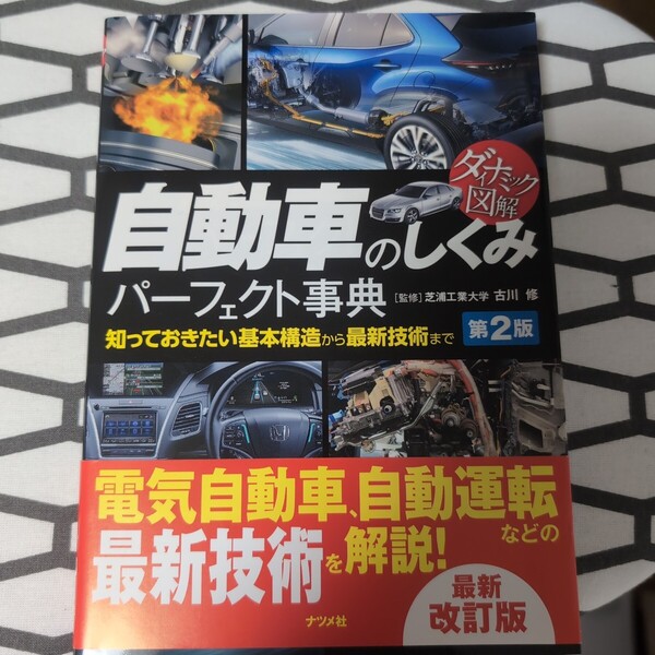 自動車のしくみパーフェクト事典 知っておきたい基本構造から最新技術まで (ダイナミック図解) (第2版) 古川修/監修