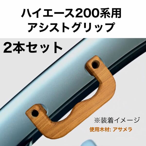 ハイエース200系用アシストグリップ アサメラ