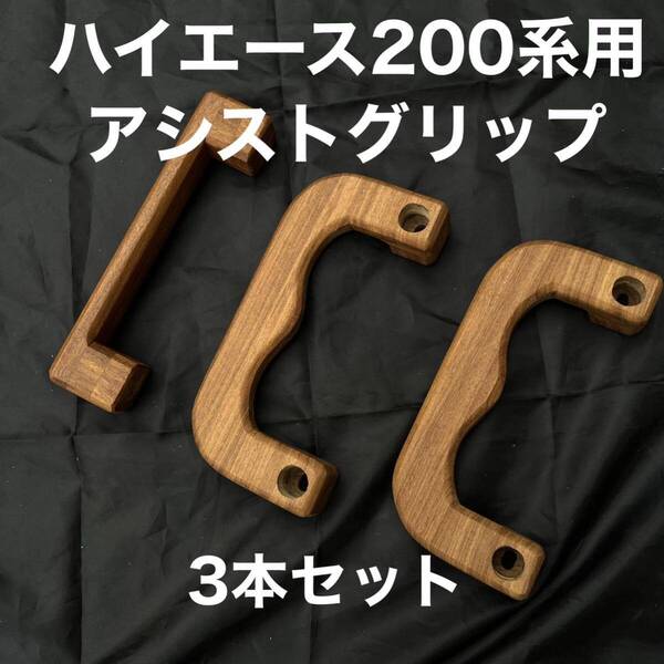 ハイエース200系用アシストグリップ3点セット アサメラ