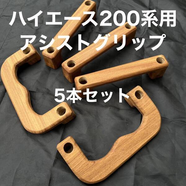 ハイエース200系用アシストグリップ5点セット アサメラ