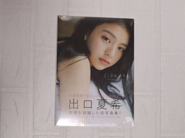 【新品未開封】出口夏希 1st写真集 liberte 送料無料 匿名配送 シュリンク・帯付