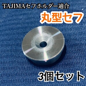丸型セフ 鋼鉄製 コンベ用 3個 回転セフ対応 タジマセフホルダー適合 M4ネジ用 マキタインパクトドライバーにも使える オス