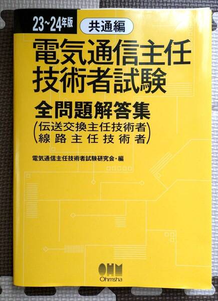 電気通信主任技術者 全問題回答集 オーム社