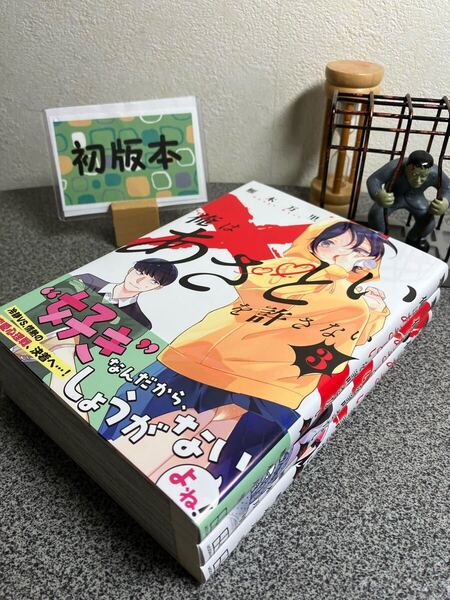 【コミック割対象】 「俺はあざといを許さない 1〜3」【全巻完結セット】【初版】雁木万里