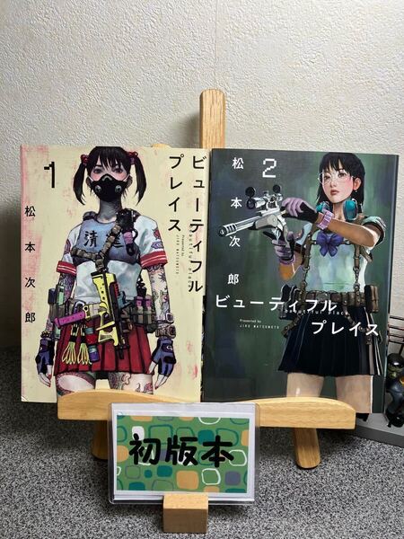 【2冊セット割対象】【コミック割対象】「ビューティフルプレイス beautiful place1、2」【初版】松本 次郎