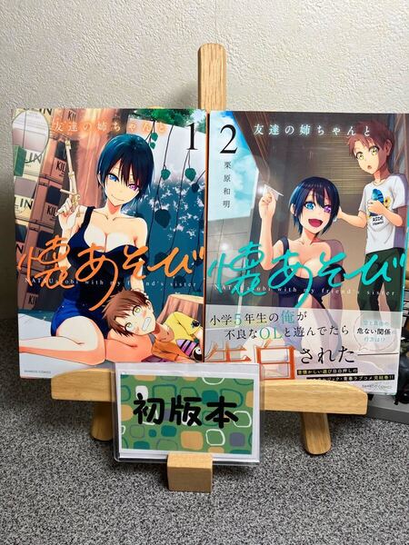 【全巻初版完結セット】【2冊セット割対象】【コミック割対象】「友達の姉ちゃんと懐あそび 1&2」【全巻完結セット】【初版】栗原 和明