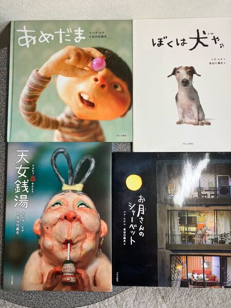 【ペク・ヒナ(著者), 長谷川義史(訳者)絵本セット】「あめだま」「天女銭湯」「お月さんのシャーベット」「ぼくは犬や」