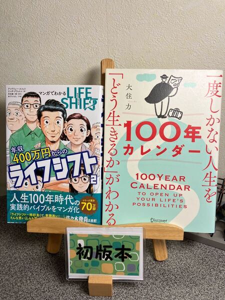 「マンガでわかる年収400万円からのライフシフト2」 「一度しかない人生を「どう生きるか」がわかる100年カレンダー」