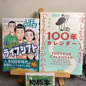 「マンガでわかる年収400万円からのライフシフト2」 「一度しかない人生を「どう生きるか」がわかる100年カレンダー」